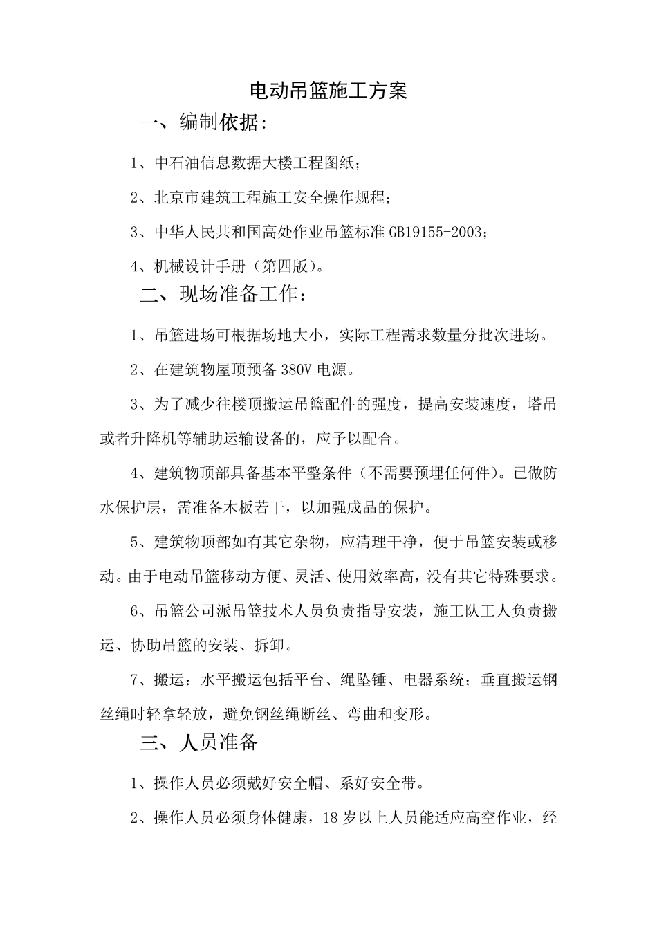 电动吊篮施工方案1_第1页