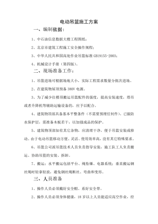 电动吊篮施工方案1