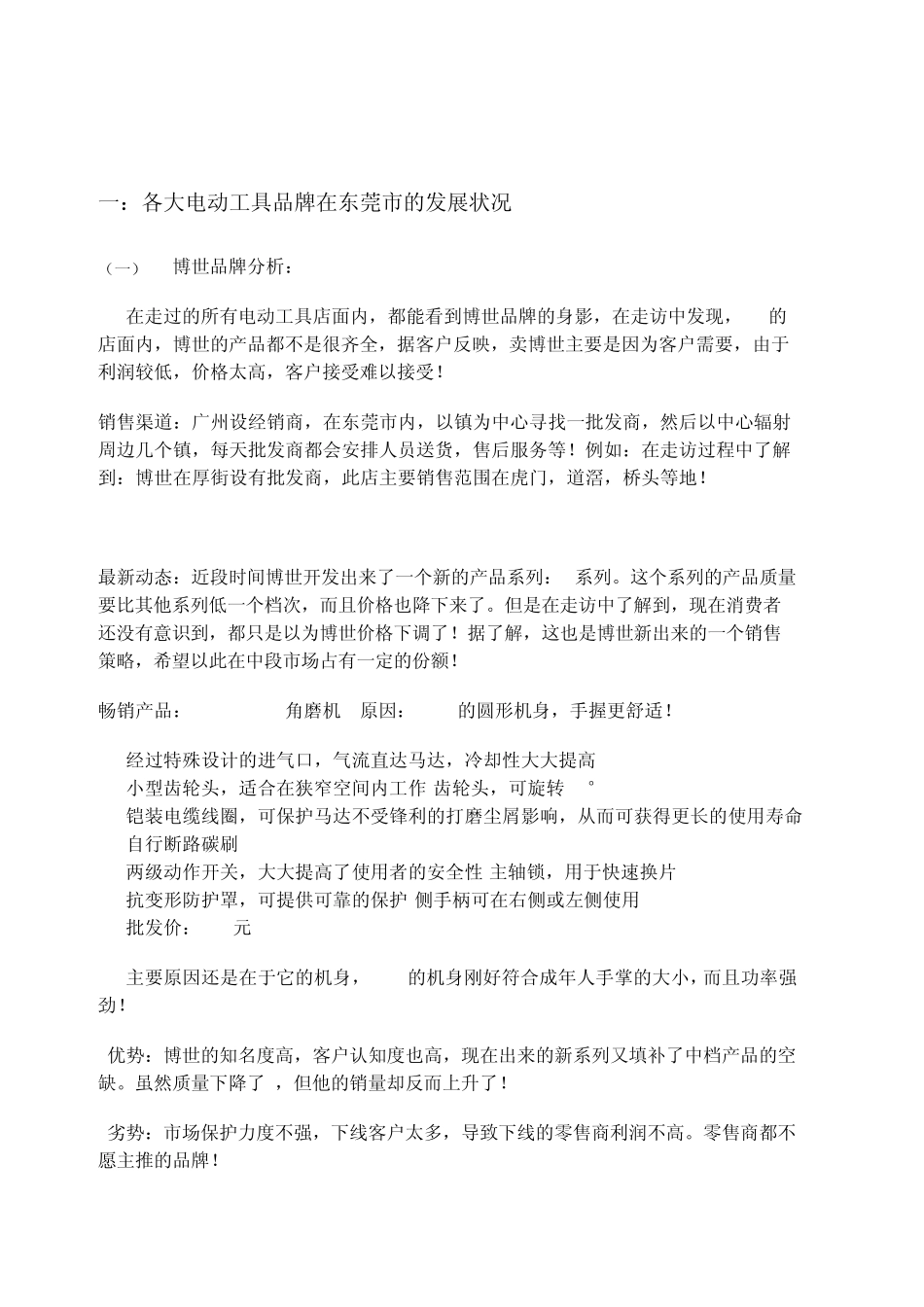 电动园林工具各品牌SWOT分析_第1页