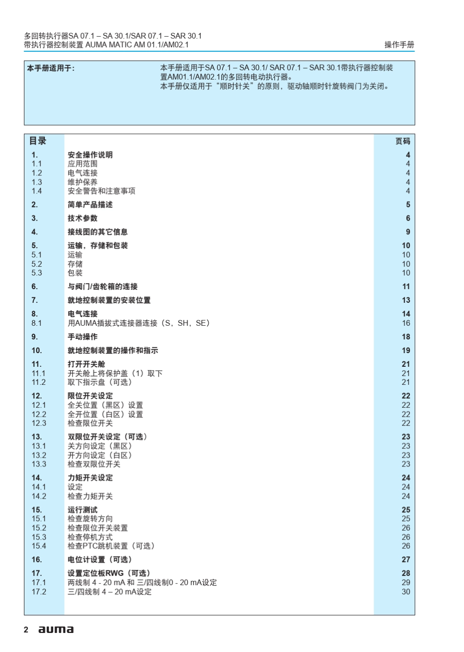 电动多回转执行器操作说明书_第2页