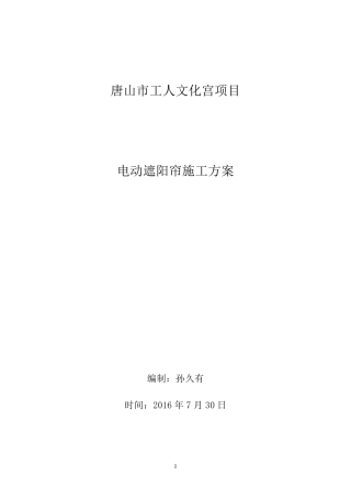 电动天棚帘施工方案