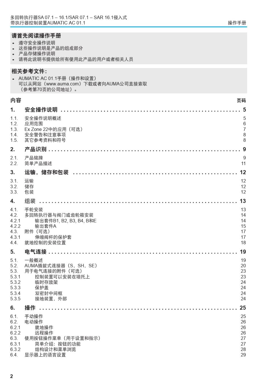 电动多回转执行器操作说明书带电动装置_第2页