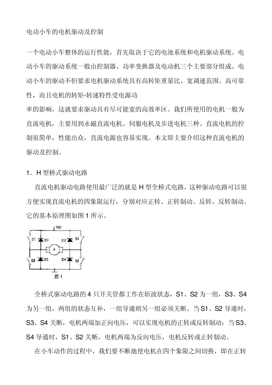 电动小车的电机驱动及控制_第1页