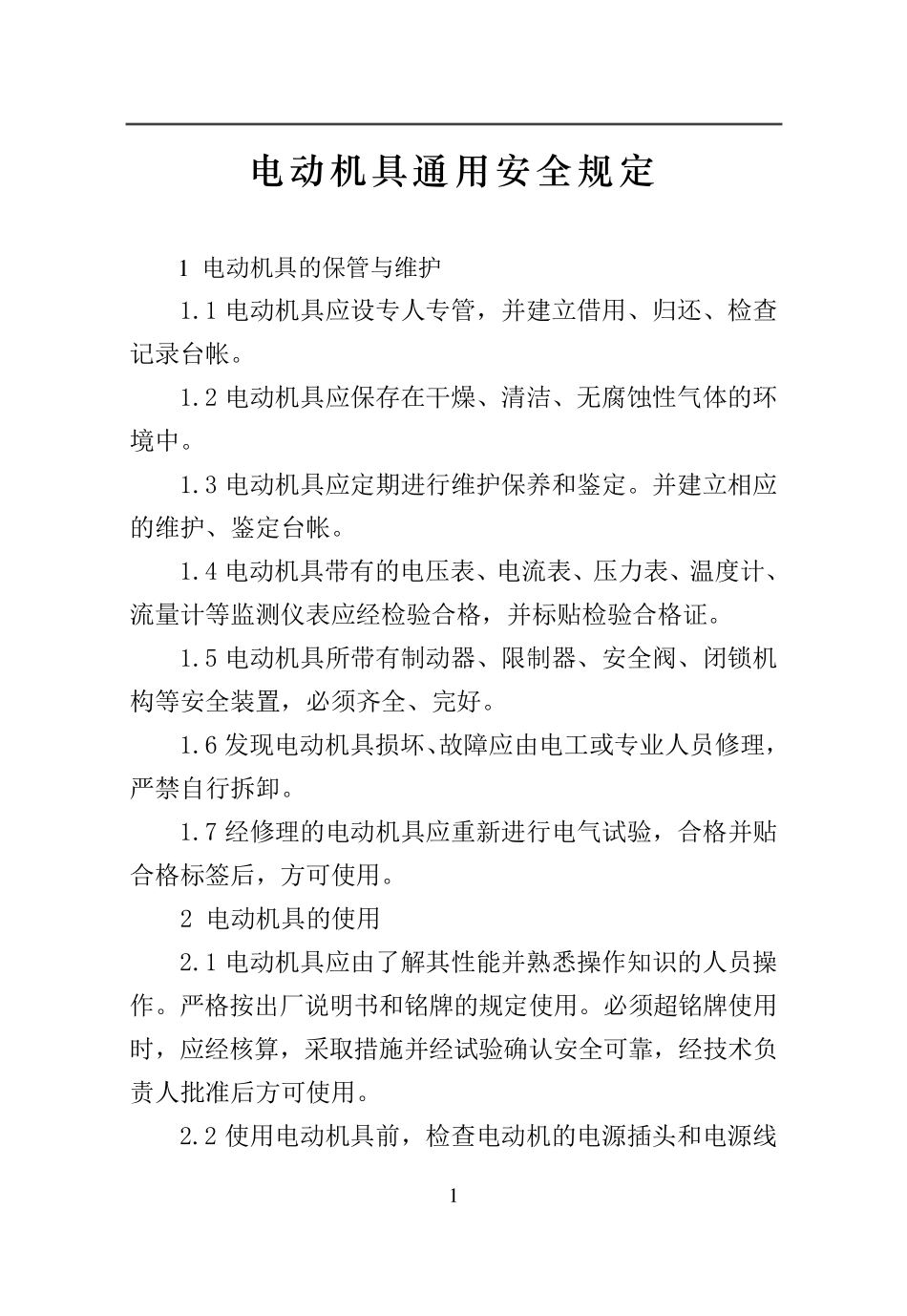 电动工、器具安全操作规程(内容)_第1页