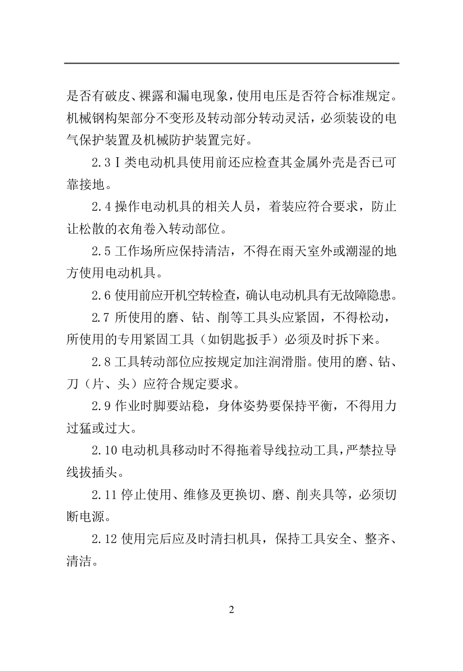 电动工、器具安全操作规程(内容)_第2页