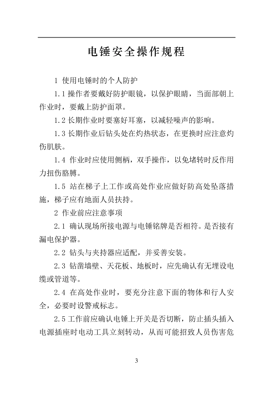 电动工、器具安全操作规程(内容)_第3页