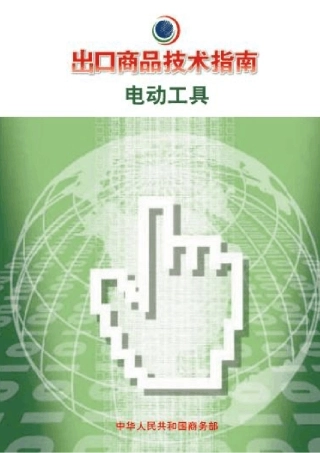 电动工具出口指南