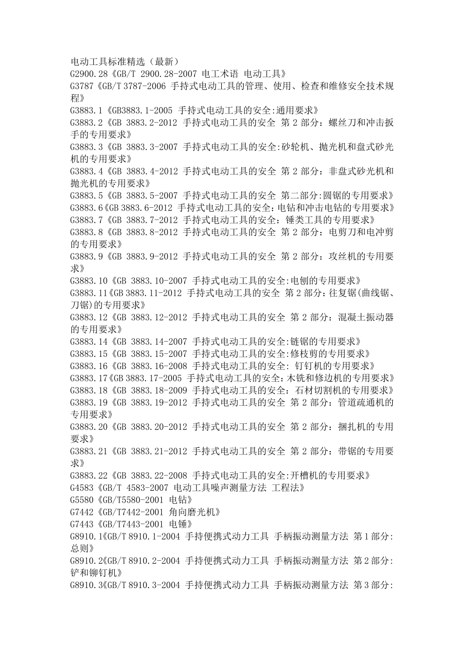 电动工具标准_第1页