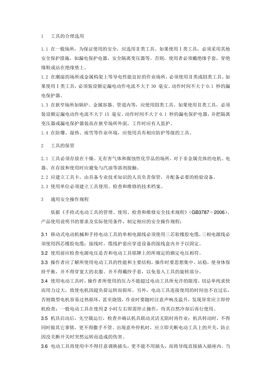 电动工具管理规定及操作规程_第2页