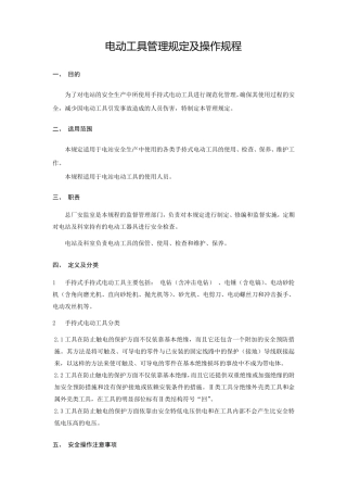 电动工具管理规定及操作规程