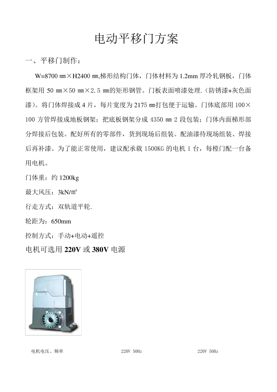 电动平移门技术方案_第1页