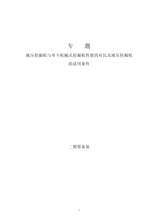 电动式液压挖掘机与普通挖掘机的性能对比与使用条件