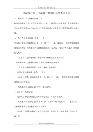 电动执行器(电动执行机构)选型考虑要点