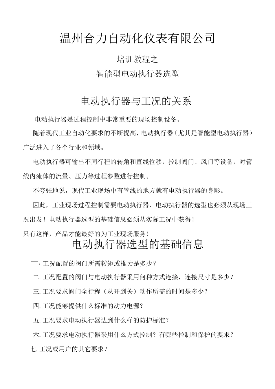 电动执行器选型_第1页