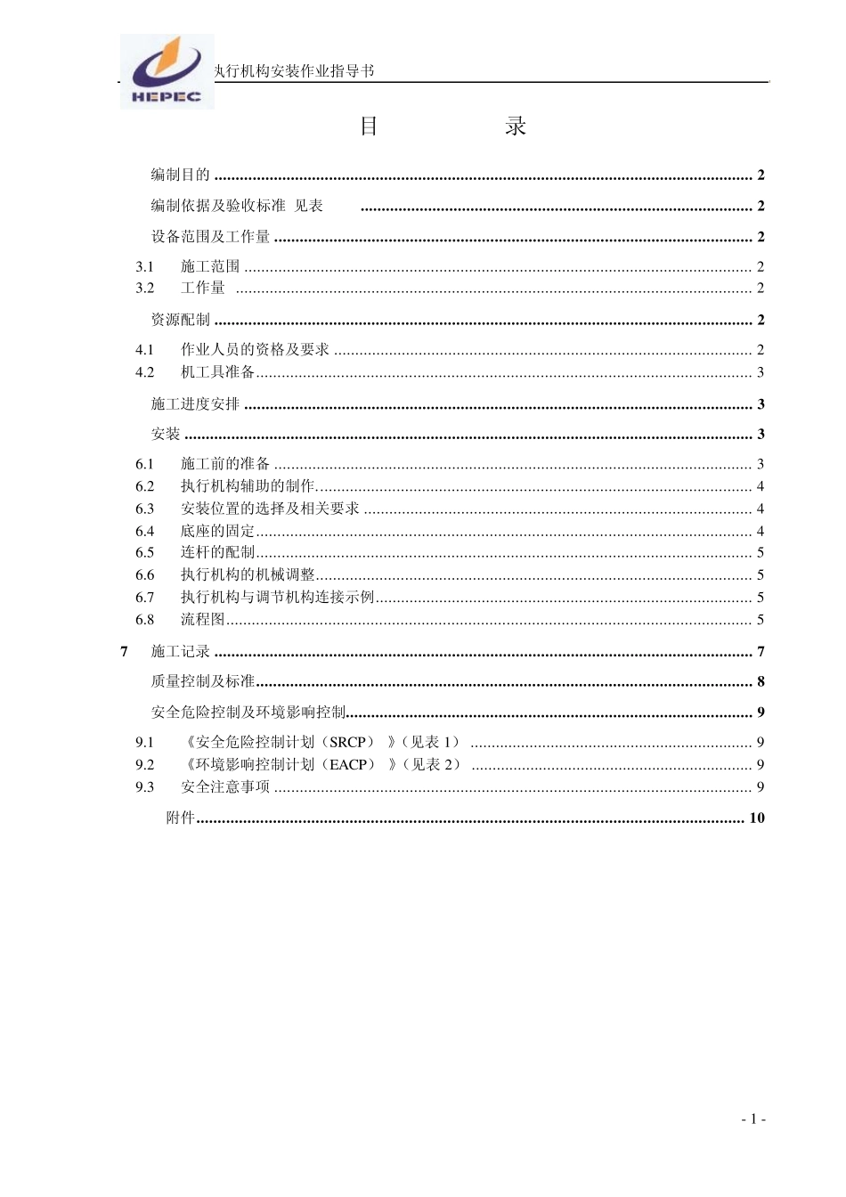 电动执行机构安装作业指导书_第1页