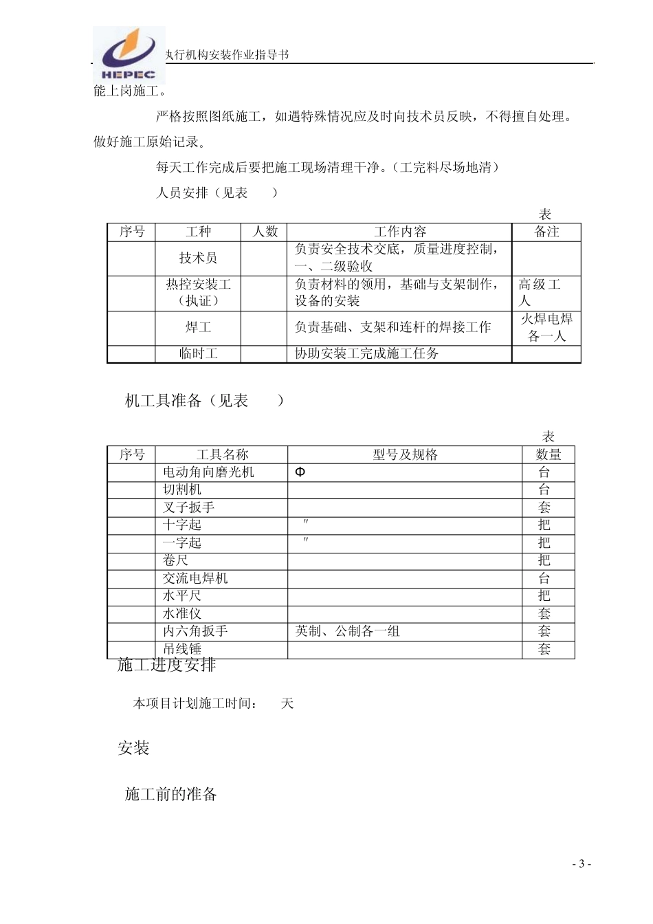 电动执行机构安装作业指导书_第3页