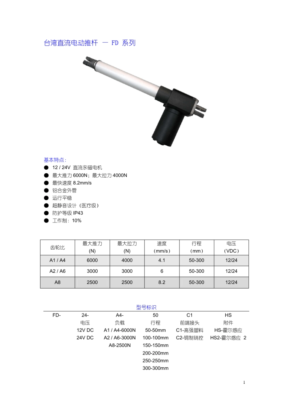 电动推杆样本修改版_第3页