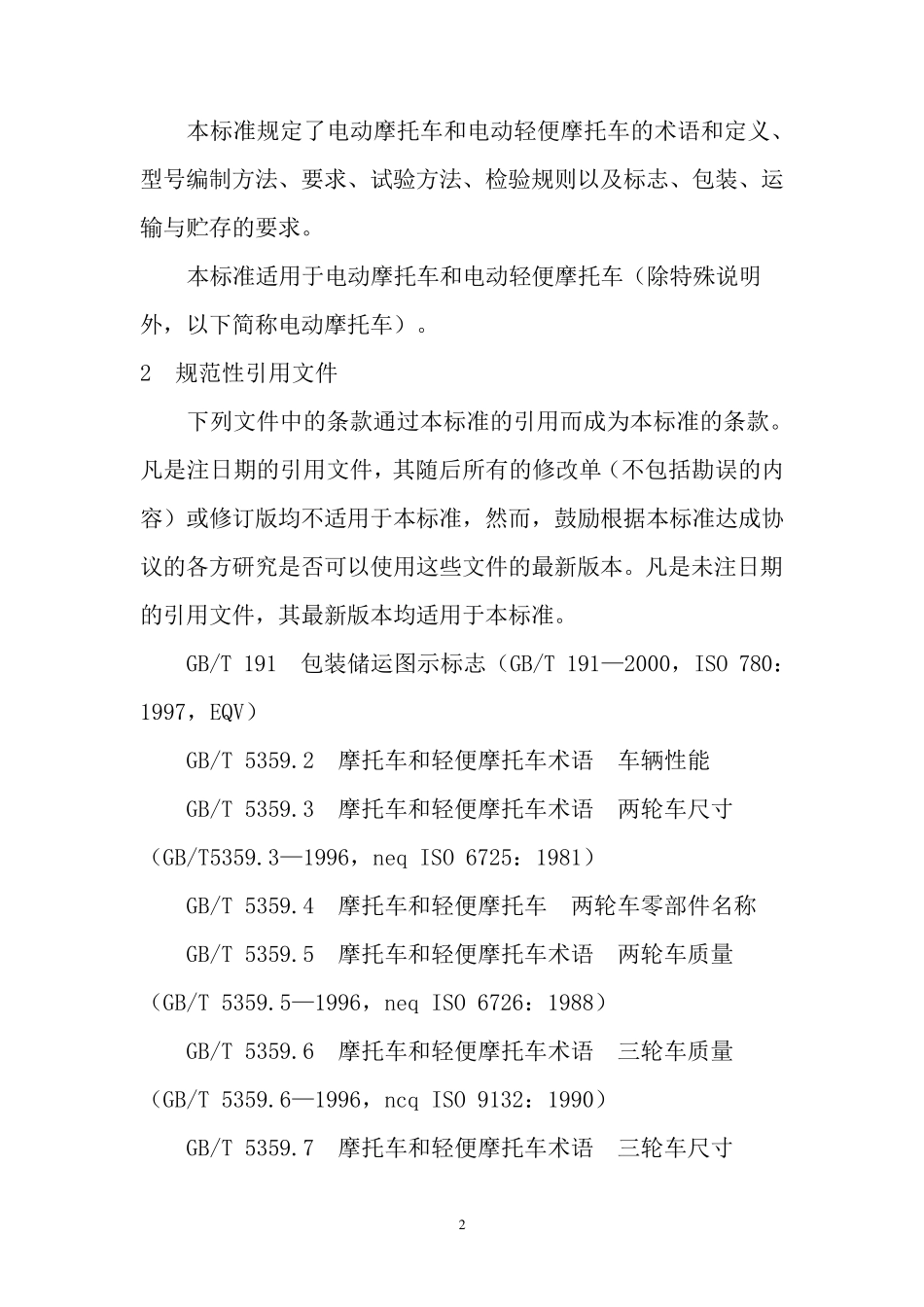 电动摩托车和电动轻便摩托车通用技术条件_第2页