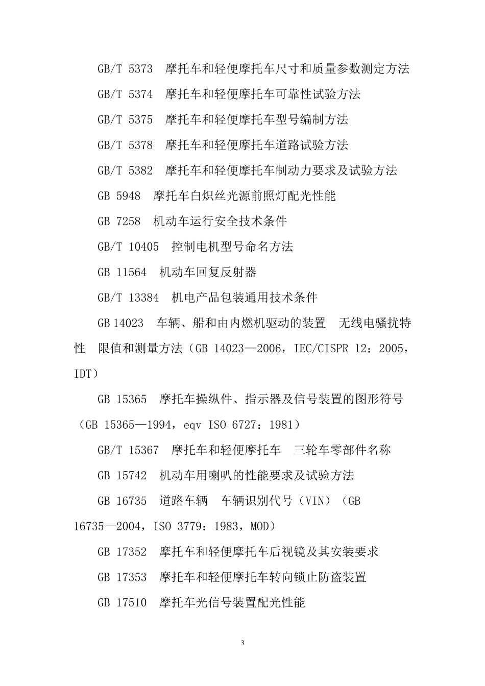 电动摩托车和电动轻便摩托车通用技术条件_第3页