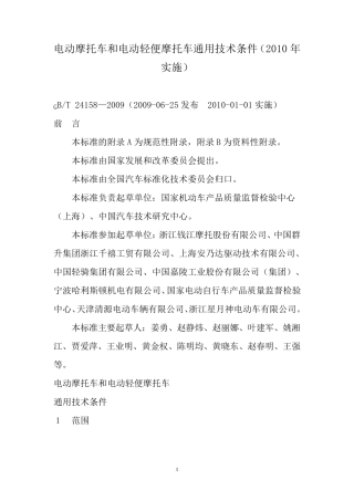 电动摩托车和电动轻便摩托车通用技术条件