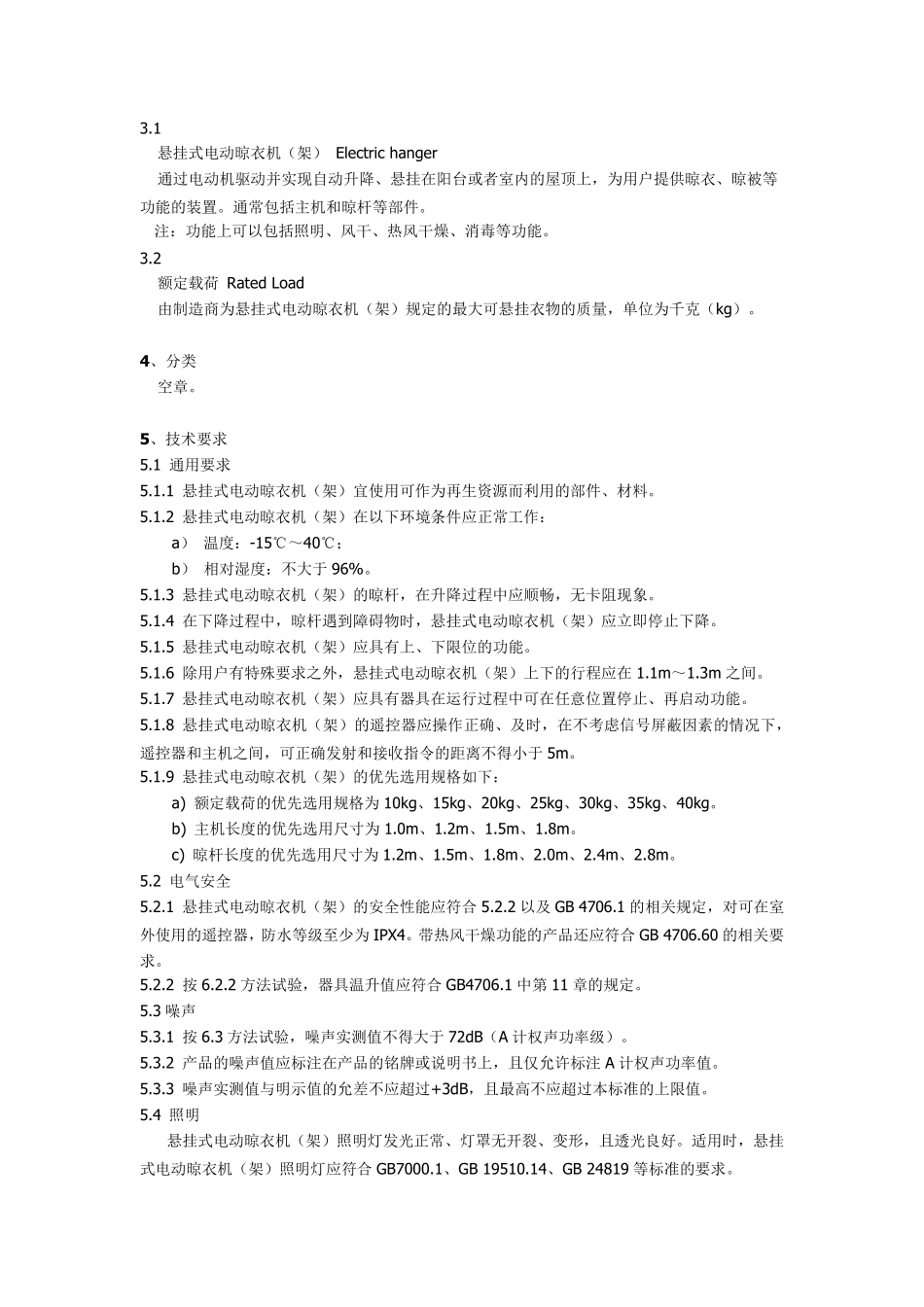 电动晾衣架标准_第2页