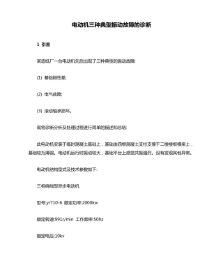 电动机三种典型振动故障的诊断