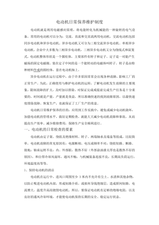 电动机保养与维护