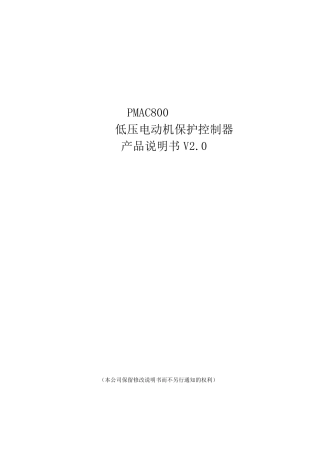 电动机保护器PMAC800说明书