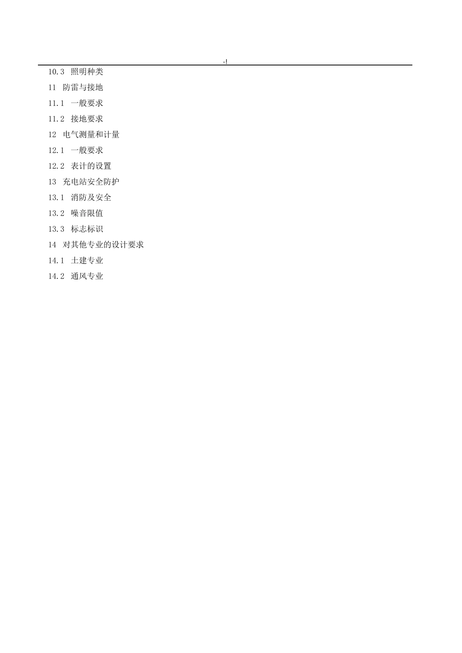 电动机动车充电站及其充电桩施工规范标准_第3页