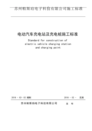 电动机动车充电站及其充电桩施工规范标准