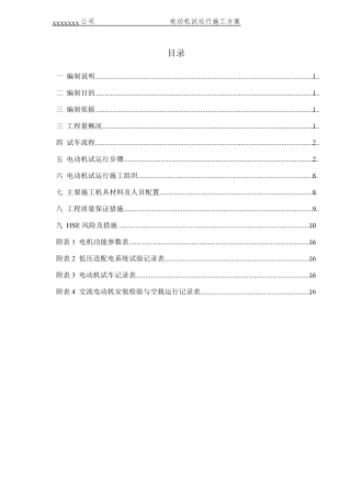 电动机单机试运行方案