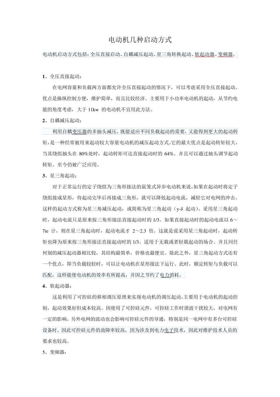 电动机启动方式、适用范围及优缺点_第1页