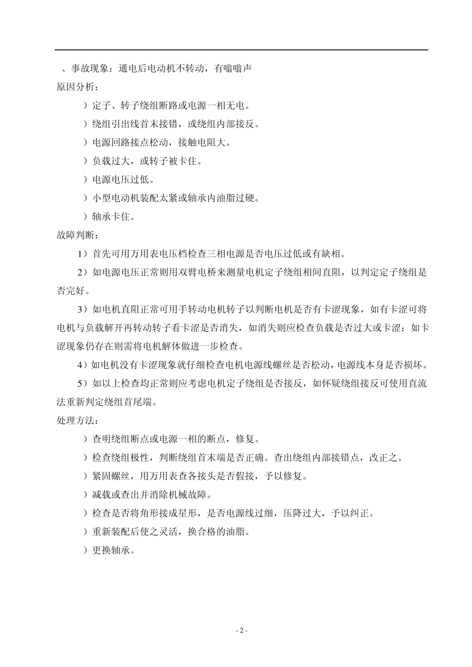 电动机常见故障分析及处理_第2页