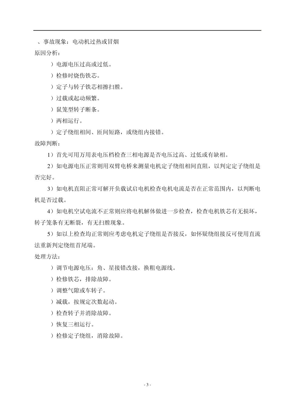 电动机常见故障分析及处理_第3页