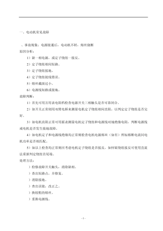 电动机常见故障分析及处理