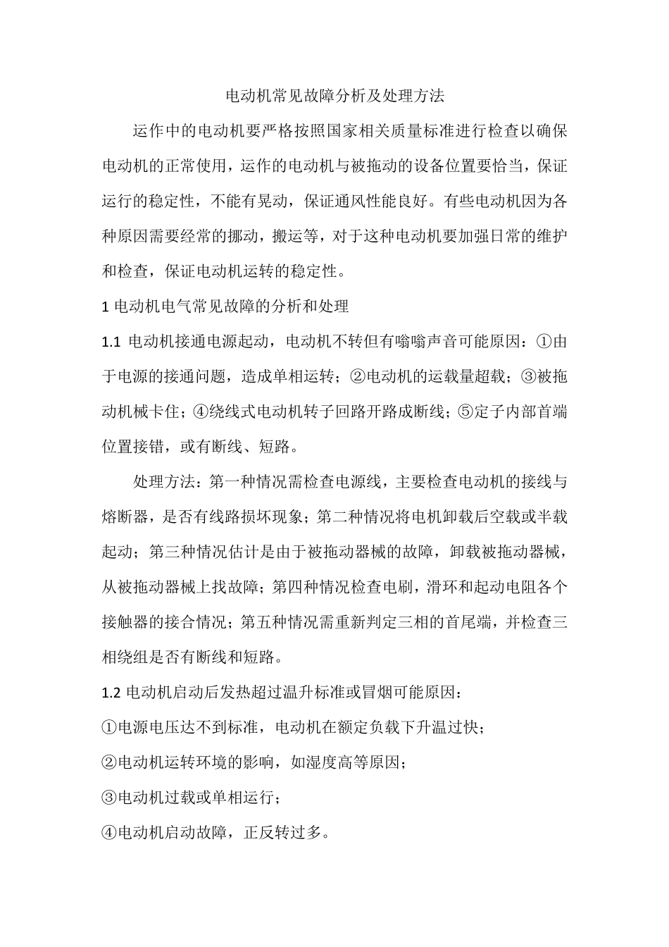电动机常见故障分析处理_第1页