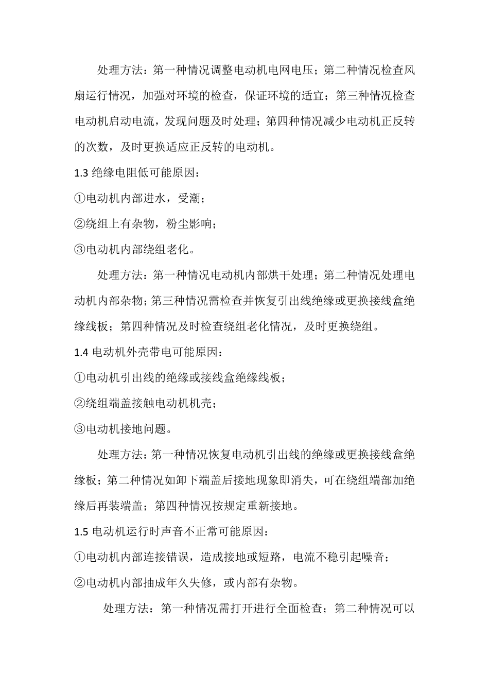 电动机常见故障分析处理_第2页