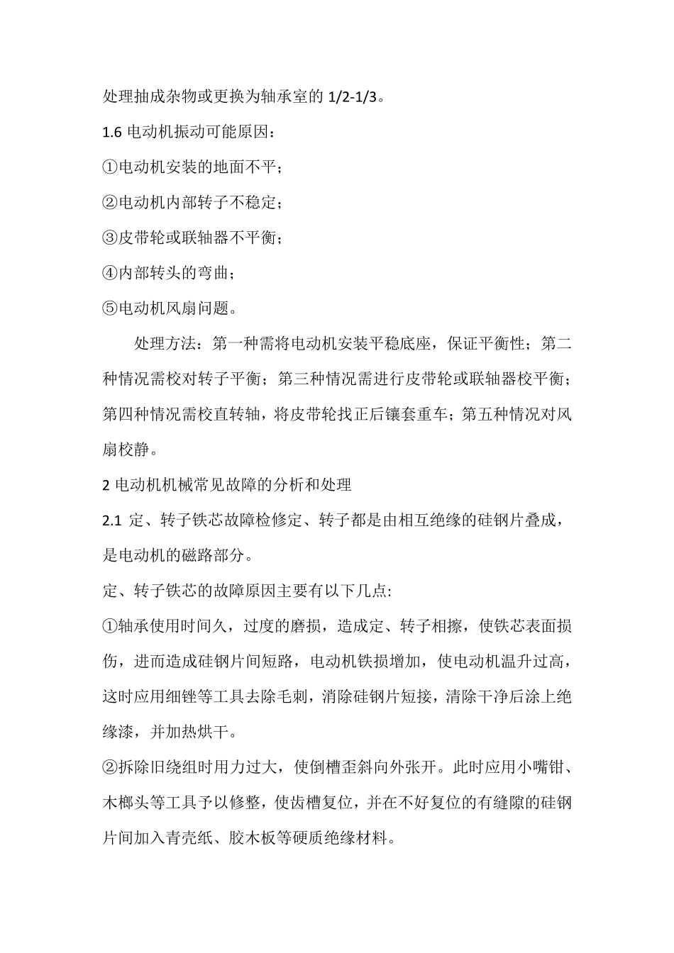 电动机常见故障分析处理_第3页