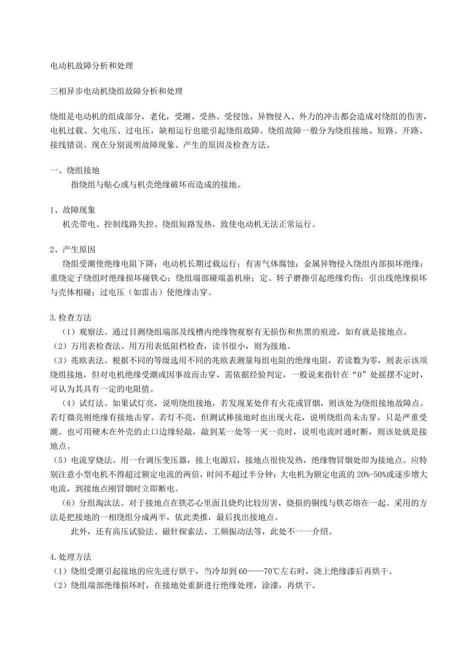 电动机常见故障处理方法_第1页