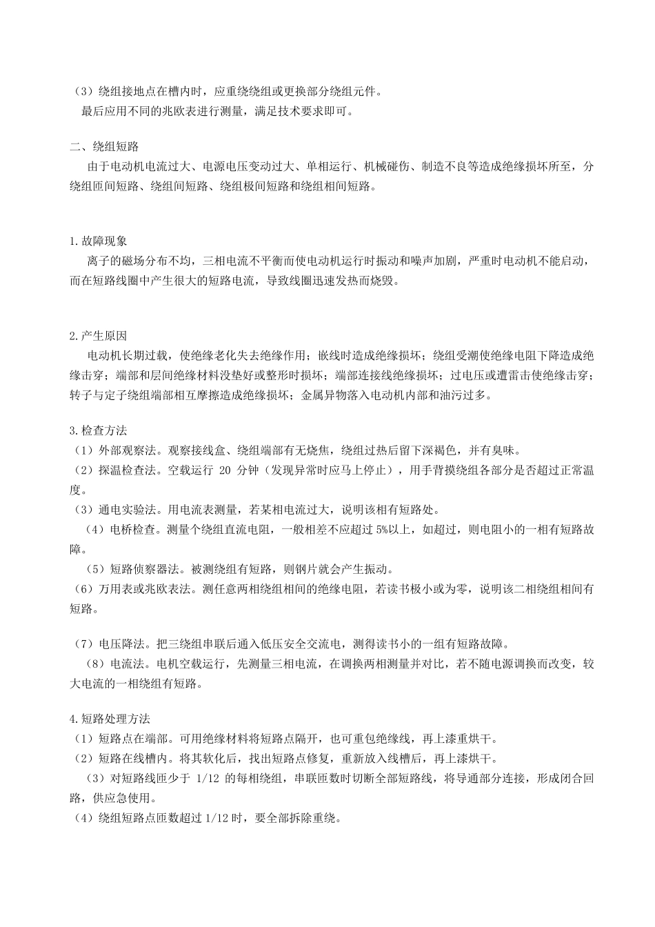 电动机常见故障处理方法_第2页