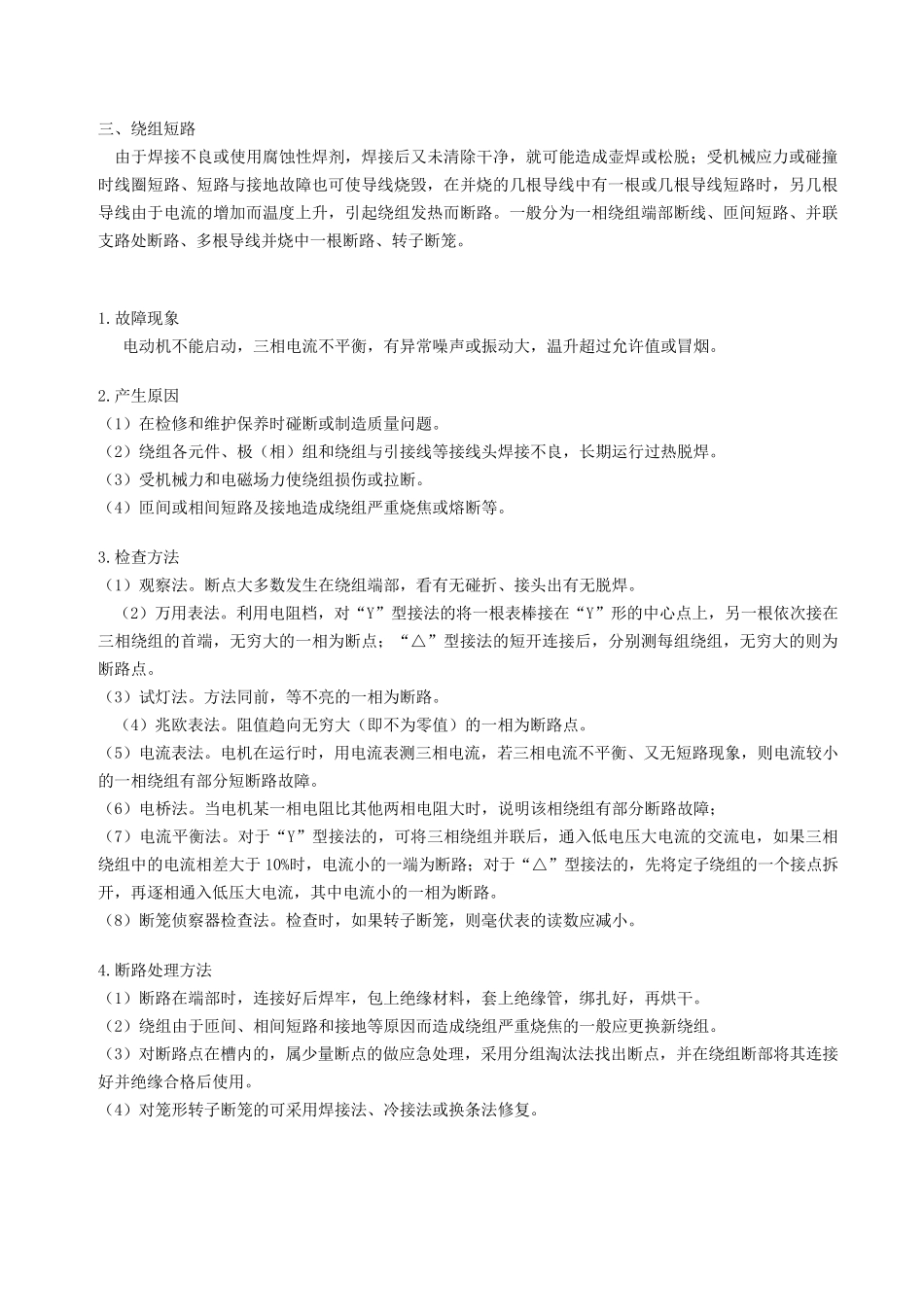 电动机常见故障处理方法_第3页