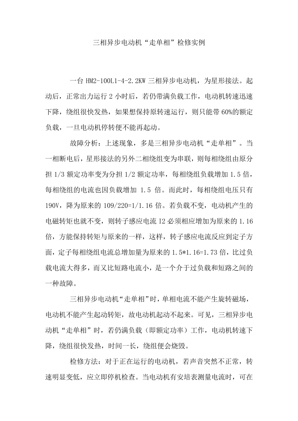 电动机常见故障案例分析_第1页