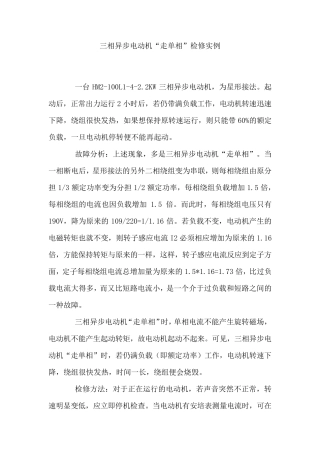 电动机常见故障案例分析