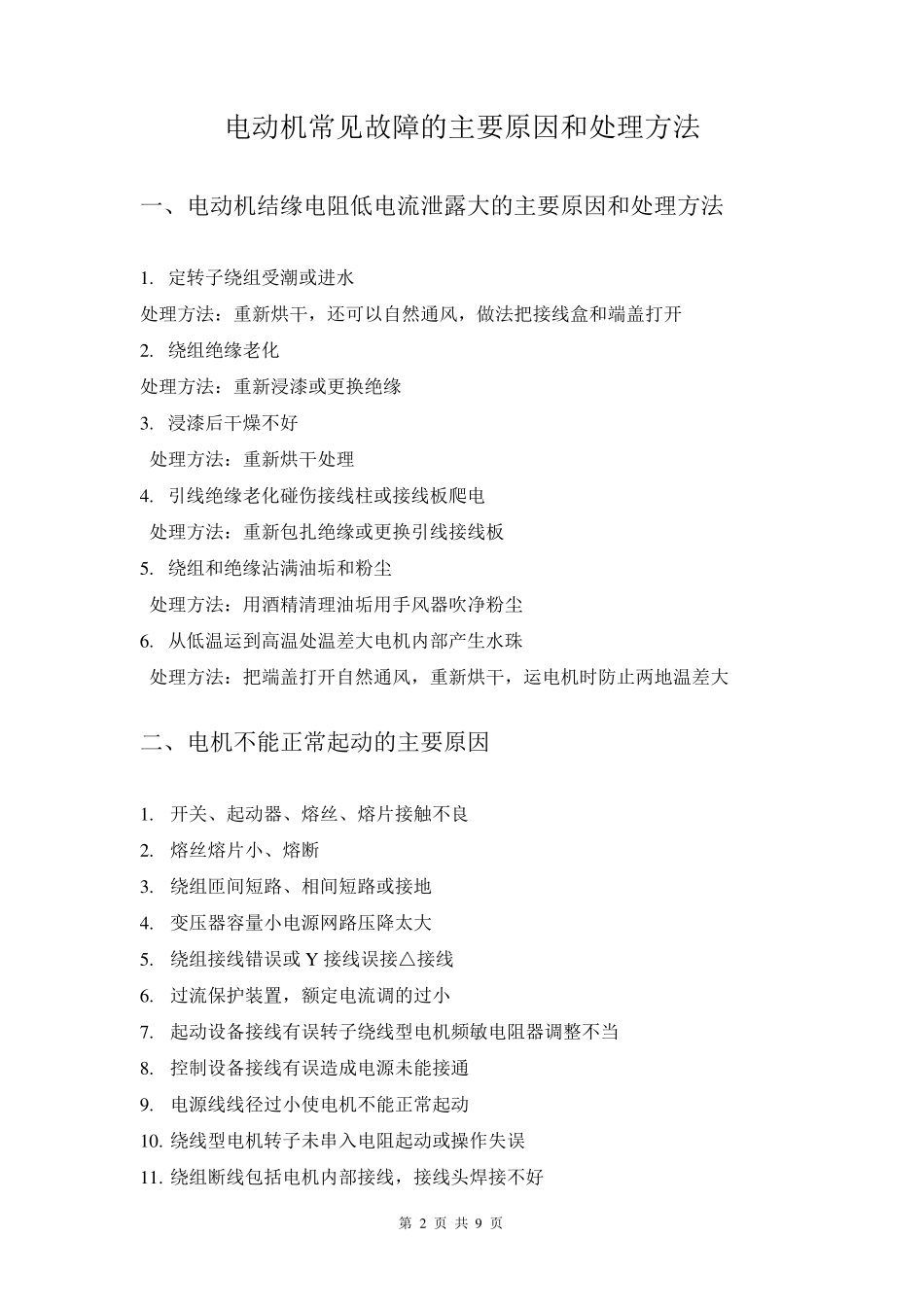 电动机常见故障的主要原因和处理方法_第2页