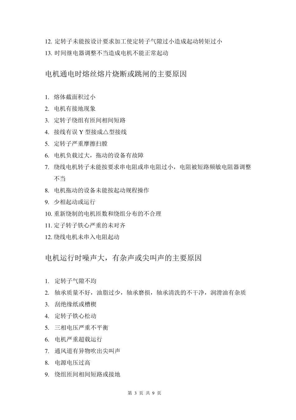 电动机常见故障的主要原因和处理方法_第3页