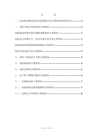 电动机常见故障的主要原因和处理方法