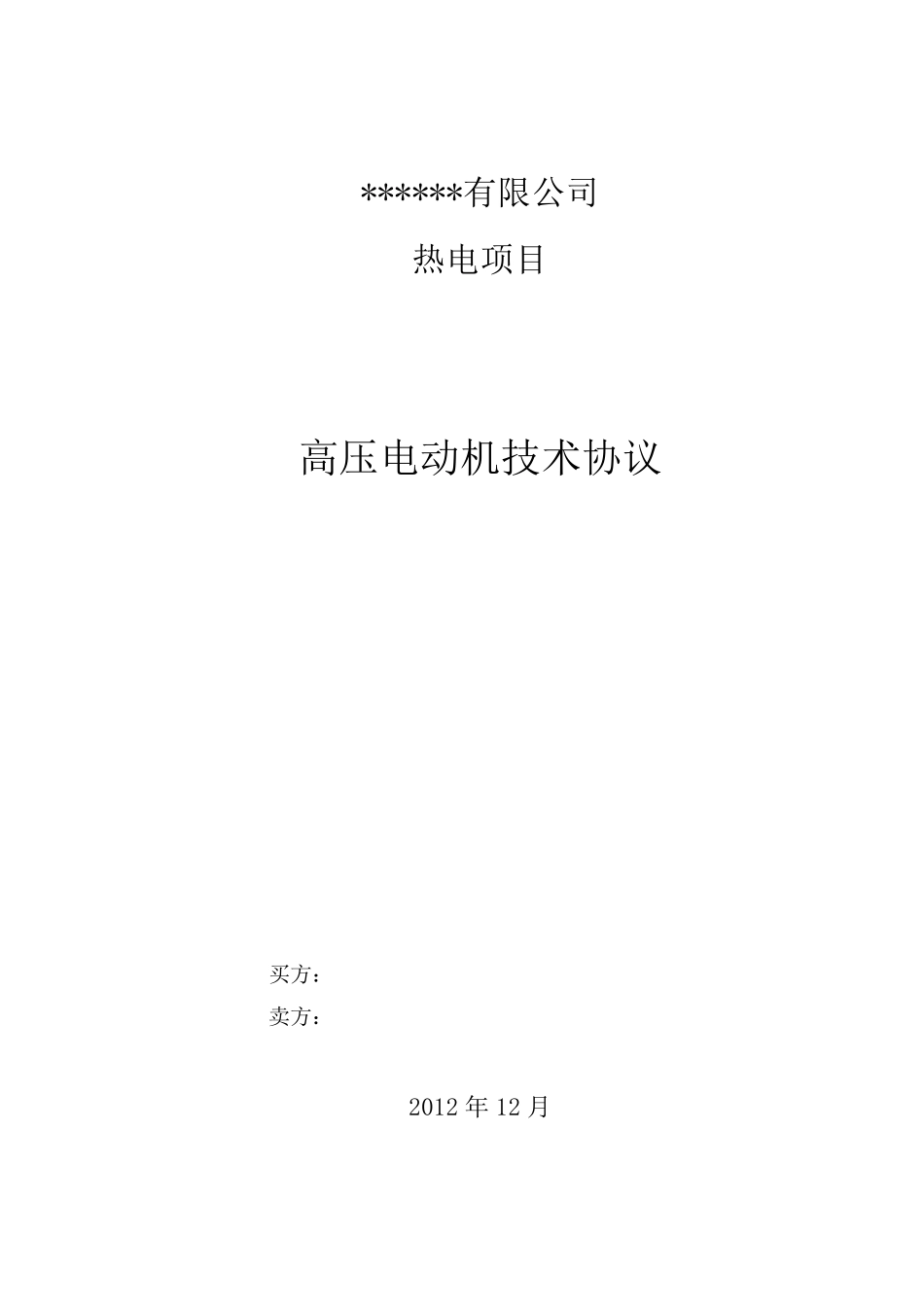 电动机技术协议_第1页