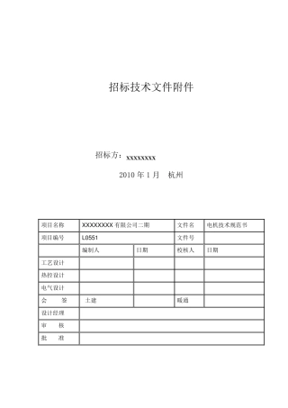 电动机技术规范书