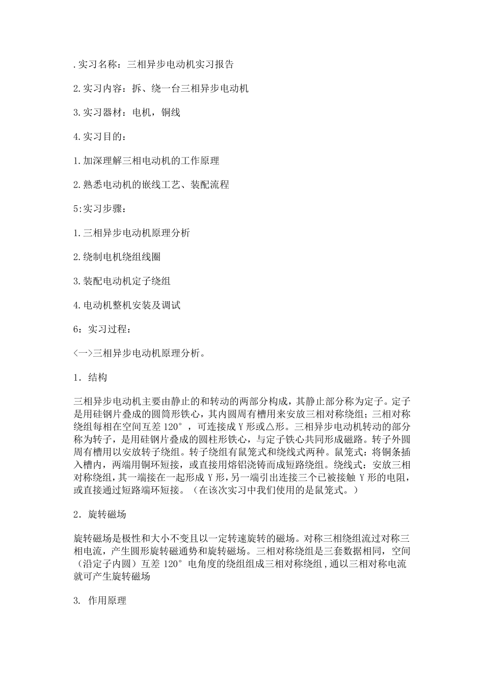 电动机拆装实训报告_第1页