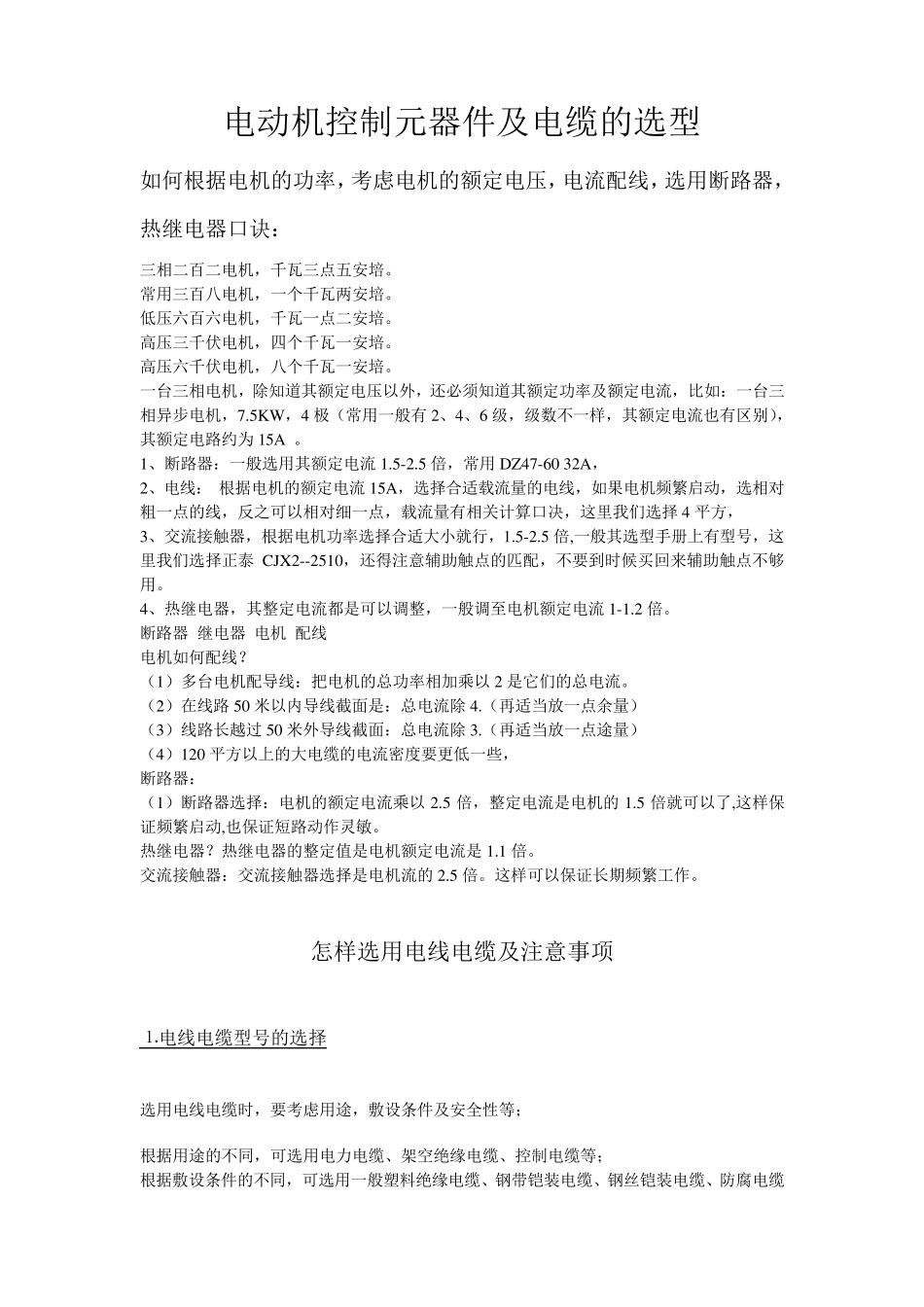 电动机控制元器件及电缆的选型_第1页